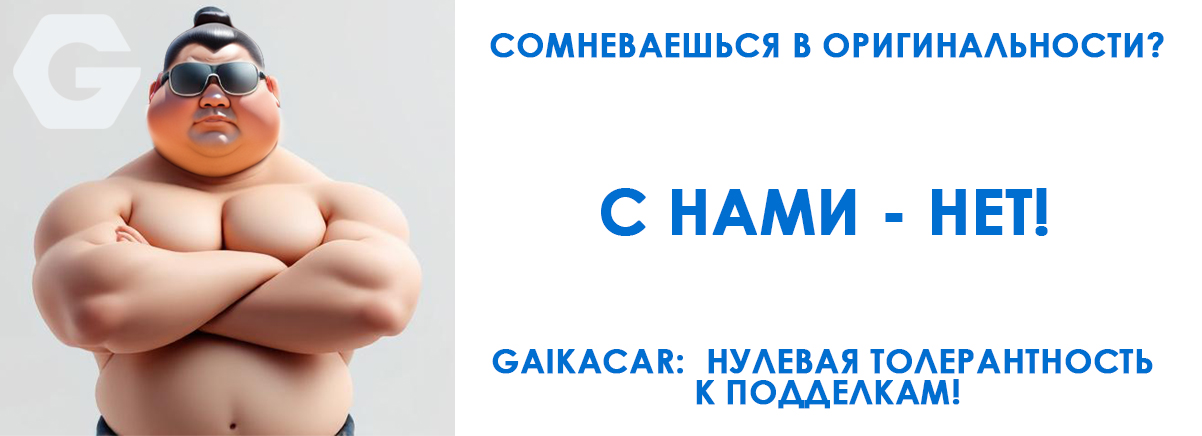Нет контрафакту в GaikaCar!